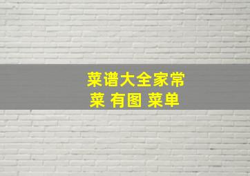 菜谱大全家常菜 有图 菜单